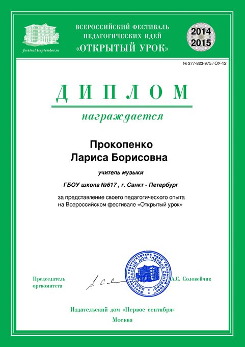2014-2015 Прокопенко Л.Б. (открытый урок) 
